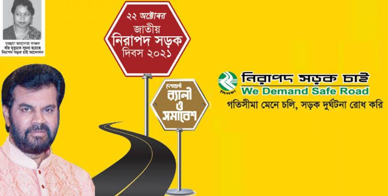 ২২ অক্টোবর জাতীয় নিরাপদ সড়ক দিবস ২০২১