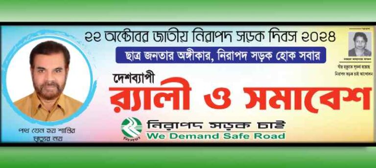 জাতীয় নিরাপদ সড়ক দিবস আজ
